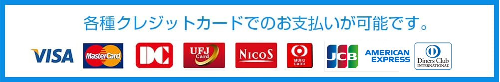 各種クレジットカードでのお支払いが可能です。