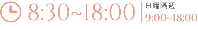 8:30~18:00 日曜隔週 9:00~18:00