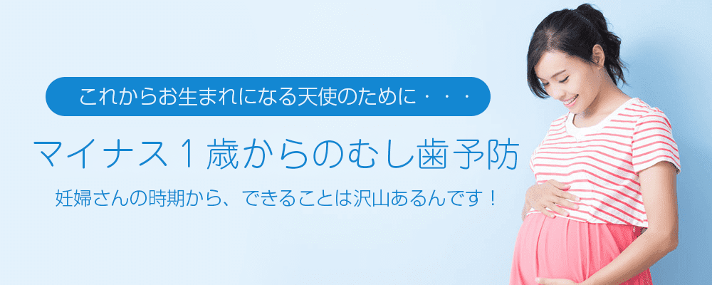 マイナス１才からのむし歯予防