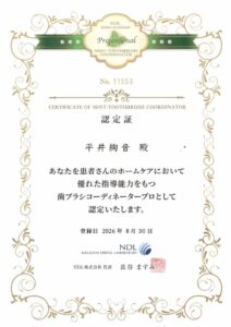 歯ブラシコーディネータープロ認定証(歯科衛生士 平井 絢音)