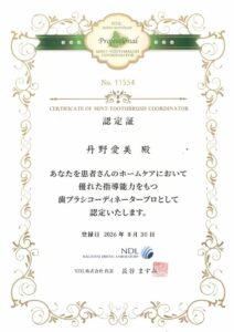 歯ブラシコーディネータープロ認定証(歯科衛生士 丹野 愛美)